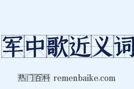 军中歌近义词是什么意思的图片